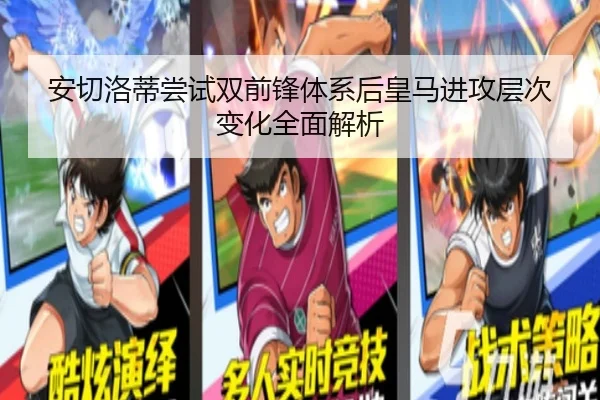 安切洛蒂尝试双前锋体系后皇马进攻层次变化全面解析