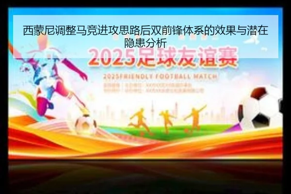 西蒙尼调整马竞进攻思路后双前锋体系的效果与潜在隐患分析