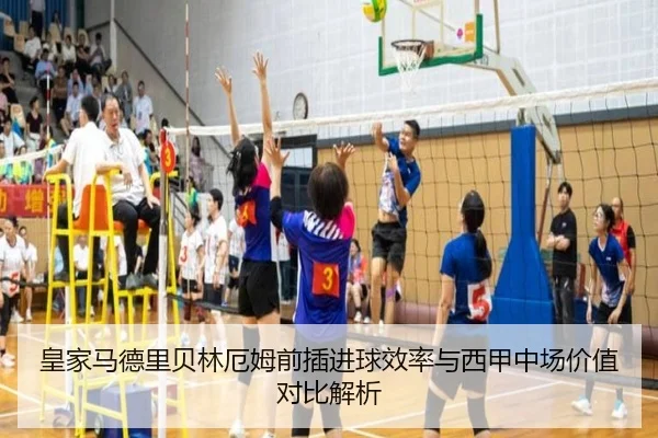 皇家马德里贝林厄姆前插进球效率与西甲中场价值对比解析