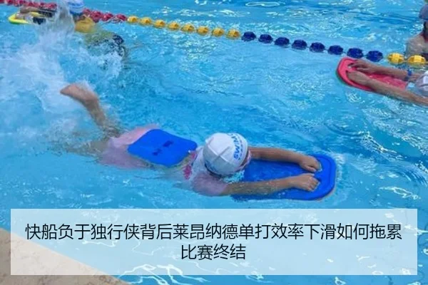 快船负于独行侠背后莱昂纳德单打效率下滑如何拖累比赛终结