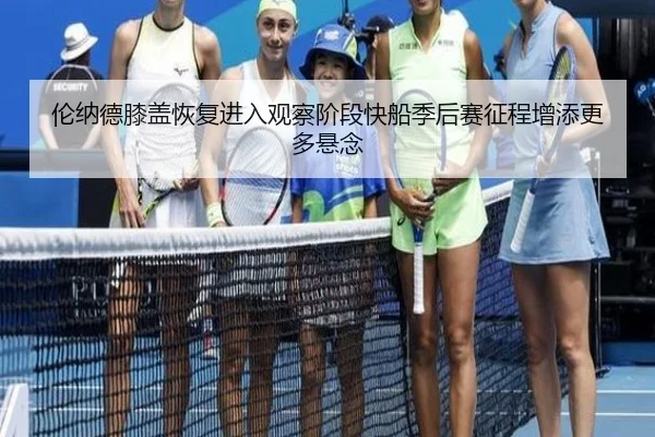 lun-na-de-xi-gai-hui-fu-jin-ru-guan-cha-jie-duan-kuai-chuan-ji-hou-sai-zheng-cheng-zeng-tian-geng-duo-xuan-nian-2-774.jpg