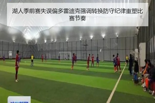湖人季前赛失误偏多雷迪克强调转换防守纪律重塑比赛节奏