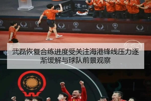 武磊恢复合练进度受关注海港锋线压力逐渐缓解与球队前景观察